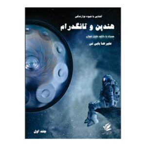 کتاب هندپن و تانگ درام راهنمای کامل اثر علیرضا بابینی