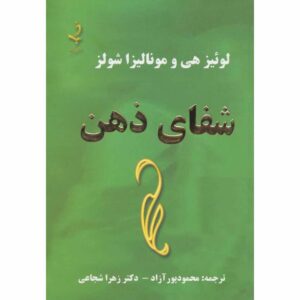 کتاب شفا ذهن خود – لوئیس هی