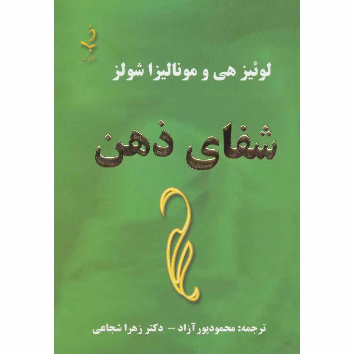 کتاب شفا ذهن خود – لوئیس هی