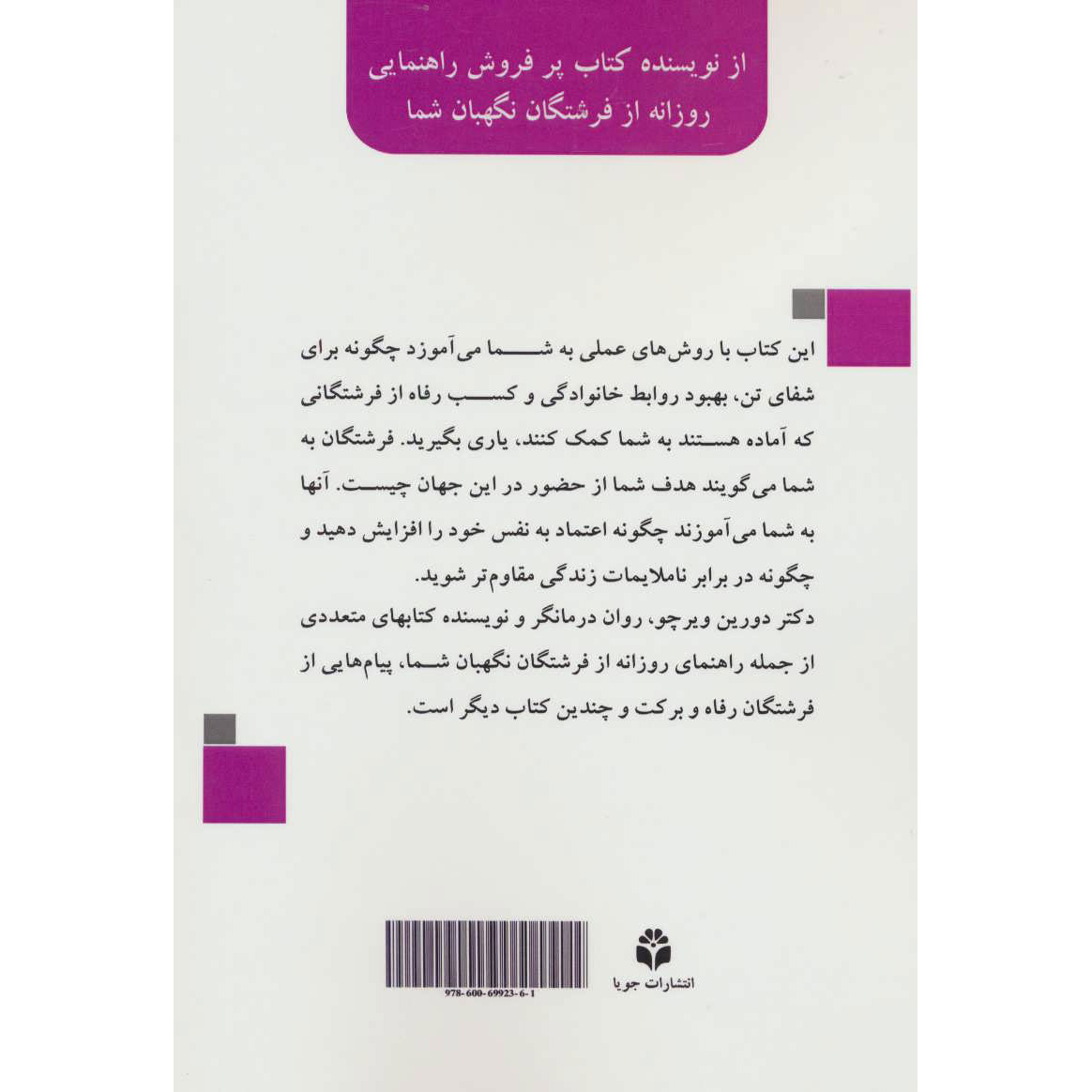 کتاب شفا با فرشتگان – دورین ویرچو