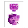 کتاب شفا با فرشتگان - دورین ویرچو