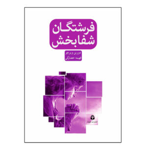 کتاب شفا با فرشتگان – دورین ویرچو