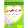 کتاب افکار قلب: گنجینه‌ای از خرد درونی - لوئیس هی