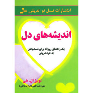 کتاب افکار قلب: گنجینه‌ای از خرد درونی – لوئیس هی