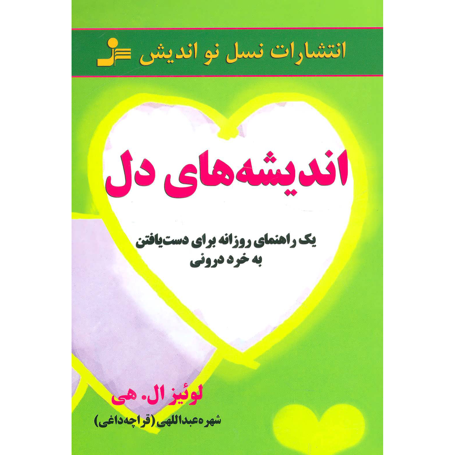 کتاب افکار قلب: گنجینهای از خرد درونی – لوئیس هی