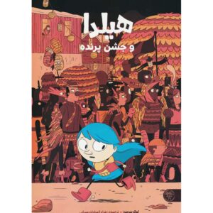 هیلدا و رژه پرندگان – لوک پیرسون
