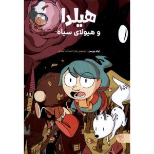 هیلدا و سگ سیاه – لوک پیرسون