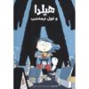 هیلدا و غول نیمه‌شب – لوک پیرسون