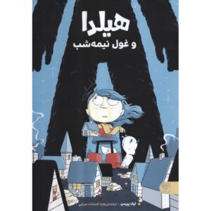 هیلدا و غول نیمه‌شب – لوک پیرسون