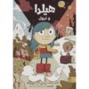هیلدا و ترول – لوک پیرسون