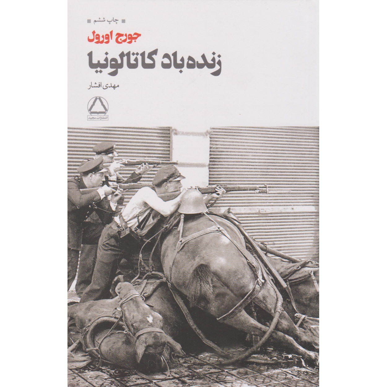 کتاب درود بر کاتالونیا اثر جورج اورول (فارسی)