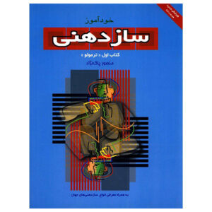 کتاب آموزش ساختنی جلد ۱ (ترمولو) اثر منصور پاک‌نژاد