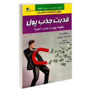 کتاب چگونه پول جذب کنیم – جوزف مورفی