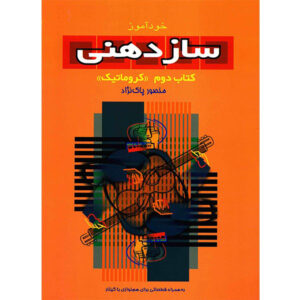 کتاب آموزش ساختنی کروماتیک جلد ۲ اثر منصور پاک‌نژاد