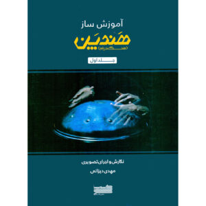 کتاب آموزش نوازندگی هندپن جلد ۱ اثر مهدی دیزانی