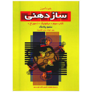 کتاب آموزش ساختنی جلد ۳ (۱۰ سوراخ دیاتونیک) اثر منصور پاک‌نژاد