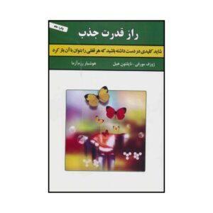 کتاب چگونه در زمان‌های سخت موفق – جوزف مورفی و ناپلون هیل