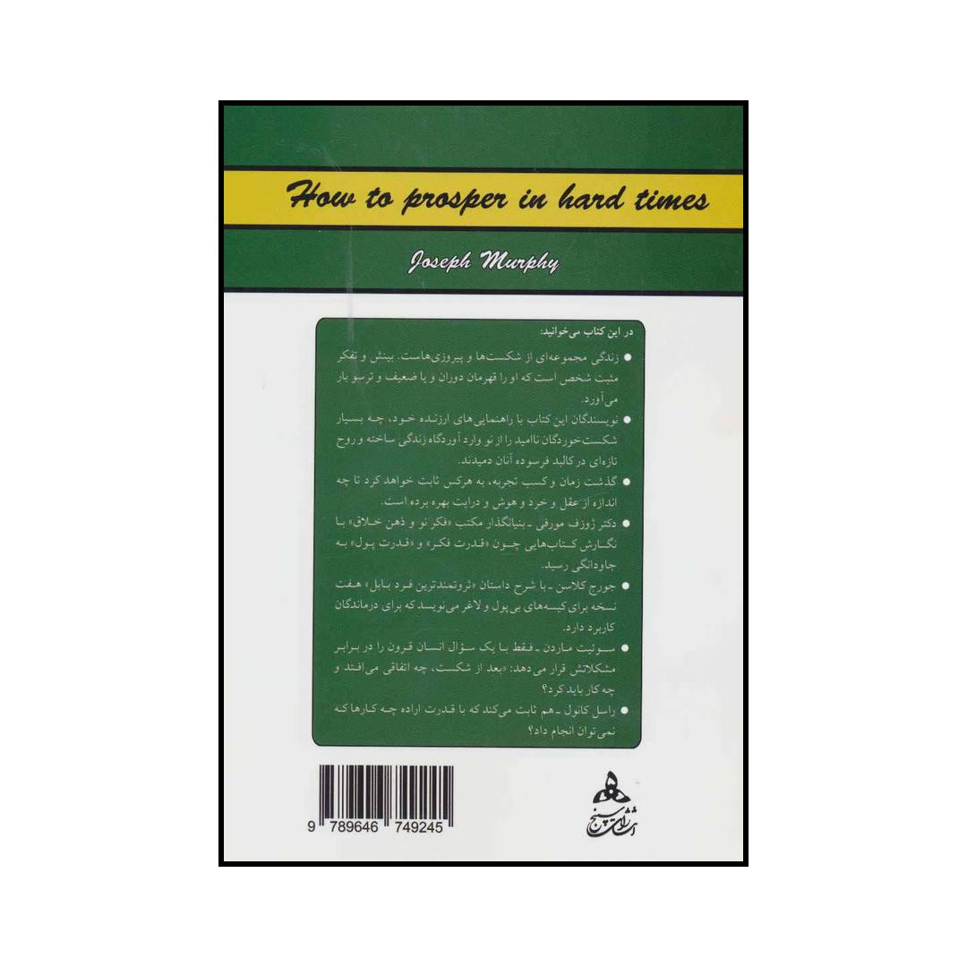 کتاب چگونه در زمانهای سخت موفق – جوزف مورفی و ناپلون هیل
