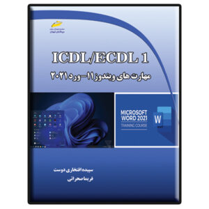 ICDL, ECDL 1: ورد ۲۰۲۱ و ویندوز ۱۱ – سپیده افتخاری