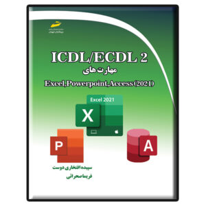 ICDL/ECDL 2: اکسل، پاورپوینت، اکسس ۲۰۲۱ – سپیده افتخاری