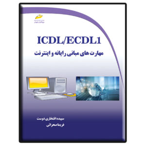 مبانی ICDL/ECDL و اینترنت – سپیده افتخاری