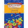 کتاب اصطلاحات و افعال چندکلمه‌ای - سروش طیب چوباری جیبی