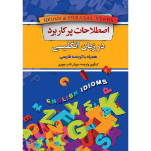 کتاب اصطلاحات و افعال چندکلمه‌ای – سروش طیب چوباری جیبی