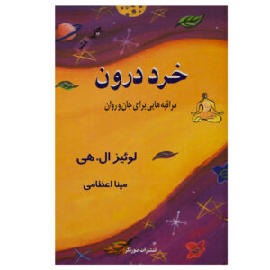 کتاب خرد درونی – لوئیس هی