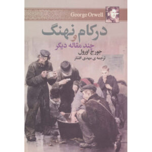 کتاب درون نهنگ و مقالات دیگر – جورج اورول