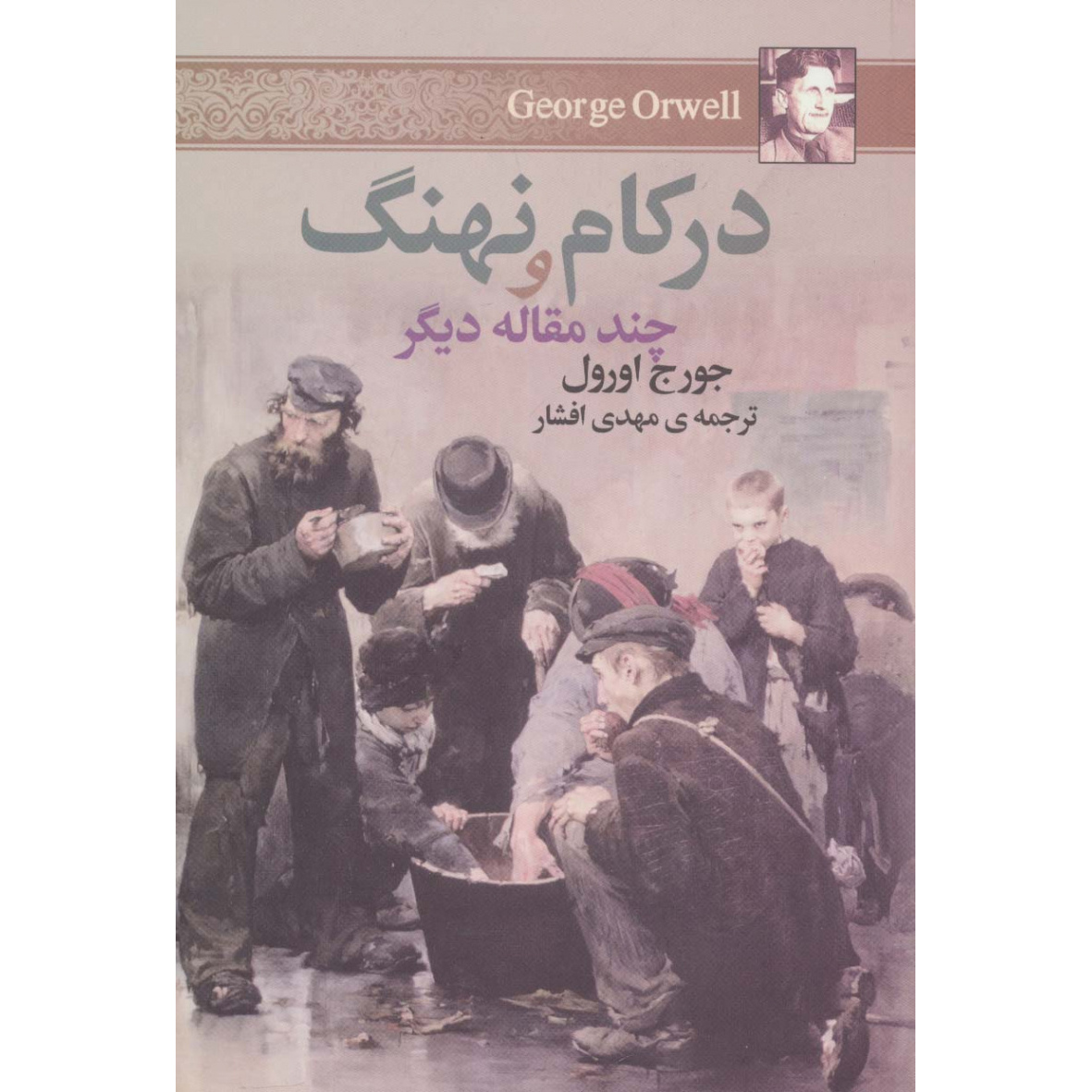 کتاب درون نهنگ و مقالات دیگر – جورج اورول