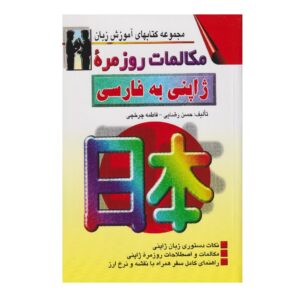 کتاب مکالمه ژاپنی به فارسی – حسن رضایی باغبیدی