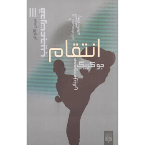 جیمی کویتس: انتقام – جو کریگ