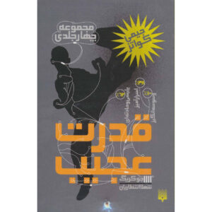 سری جیمی کویتس – جو کریگ ۴ جلد