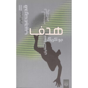 جیمی کویتس: هدف – جو کریگ