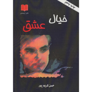 کتاب خیال عشق – حسن کریم‌پور