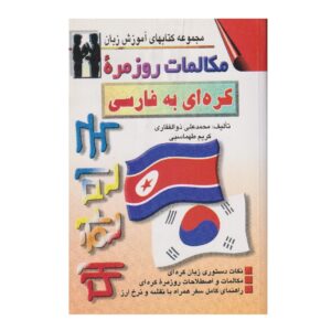 کتاب مکالمه کره‌ای به فارسی – محمدعلی زلفقاری