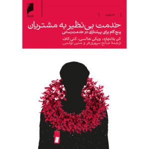 کتاب خدمت افسانه های: کلید مراقبت است – کن بلانچارد