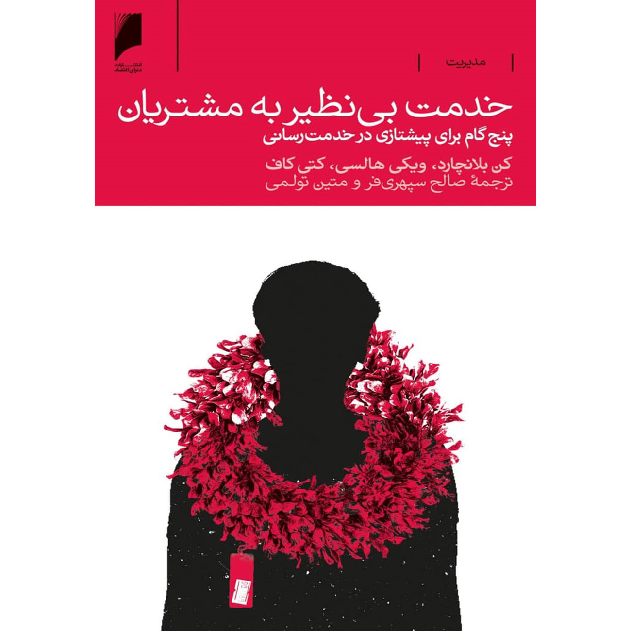 کتاب خدمت افسانه های: کلید مراقبت است – کن بلانچارد