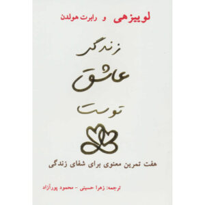 کتاب زندگی تو را دوست دارد – لوئیس هی و رابرت هولدن