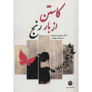 کتاب از دست دادن وزن دردت – دورین ویرچو