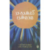 گم‌شده در آفتاب - لیسا گراف