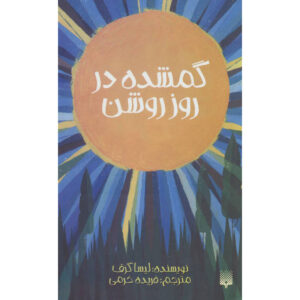 گم‌شده در آفتاب – لیسا گراف