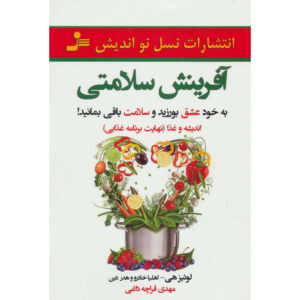 کتاب دوست داشتن خود برای سلامت کامل – لوئیس هی و اهلاء خضرو