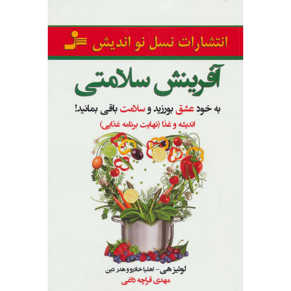 کتاب دوست داشتن خود برای سلامت کامل – لوئیس هی و اهلاء خضرو