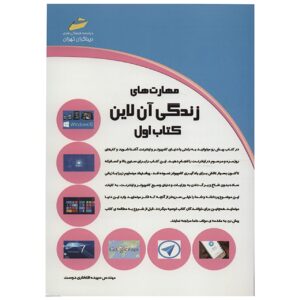 مهارت های زندگی آنلاین – سپیده افتخاری