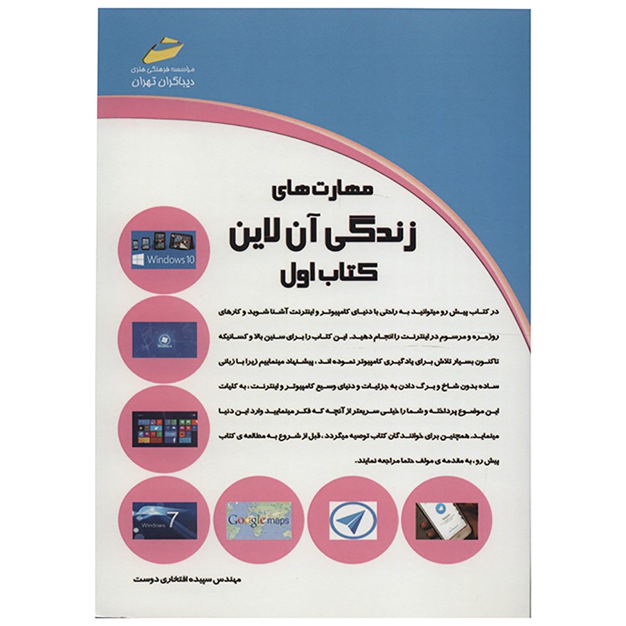 مهارت های زندگی آنلاین – سپیده افتخاری