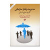 کتاب مدیریت رفتار سازمانی - کن بلانچارد
