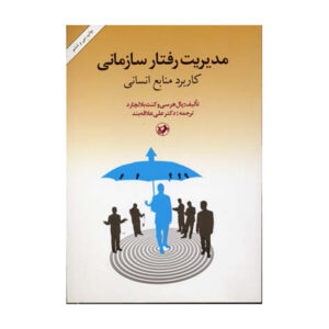 کتاب مدیریت رفتار سازمانی – کن بلانچارد