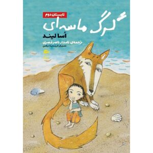 کتاب مره سندوارگن – آسا لیند