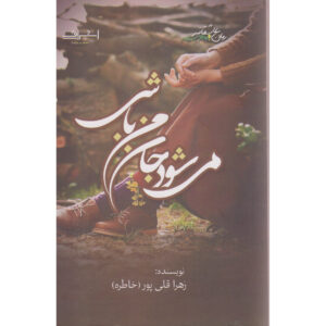 کتاب می‌شود جان من باشی اثر زهرا قلی‌پور